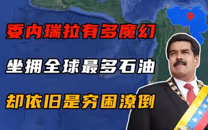 委内瑞拉有多魔幻？坐拥全球最多的石油，却依旧穷困潦倒