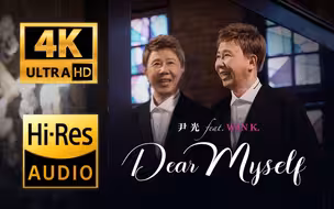 《Dear Myself  |原声|纯人声|8D环绕声》 — 尹光 feat. Wan K [ 4K MV (Hi-Res) ]