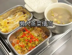 打工人蒸菜一锅出便当～30分钟1饭2菜1汤，太适合懒人啦