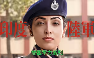 邻国军力系列：（印度）陆军