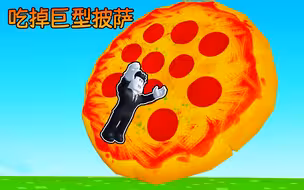 我要吃掉巨型披萨！吃披萨的时候还会发生各种好玩的事！ROBLOX