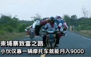 柬埔寨小伙的致富之路：仅靠一辆摩托车，就能月入9000元，纪录片