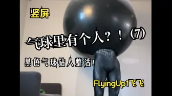 【整活】气球里面有个人？（7）黑色人钻气球！