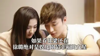 如果乔任梁还在，徐璐绝对是娱圈最幸福的女星