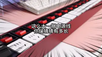 这么大一捆电源线你们猜猜有多长