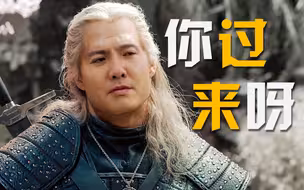 【沈腾】东北最后的巫师猎魔人