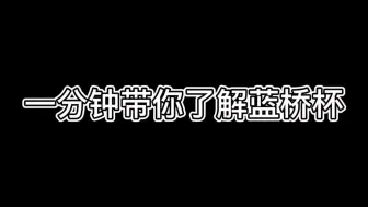 一分钟带你了解蓝桥杯
