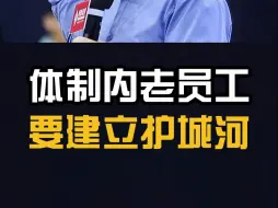 体制内老员工要建立“护城河”！
