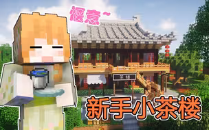 开山伐树平地，种片茶园开茶楼 大橙子我的世界女仆生存23