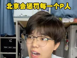 北京会惩罚每一个P人