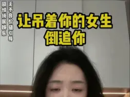 让吊着你的女生，倒追你﻿