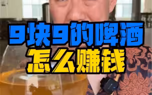 9块9的啤酒怎么赚钱？！