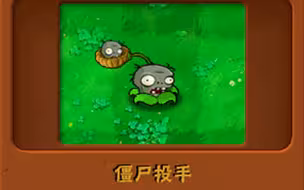 新植物：僵尸投手