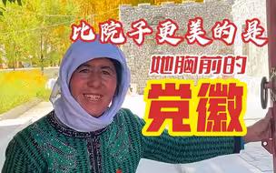 原以为院子很美，没想到胸前的党徽更夺目！