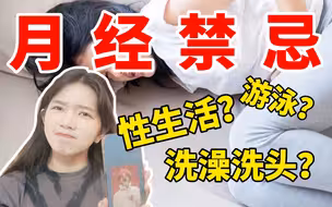 经期可以为爱鼓掌吗？这3个误区你中过几个？