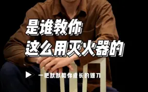 灭火器是这么用的吗？ #吃瓜 #吐槽