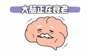 脑科学丨大脑比皮肤先衰老，4招保养大脑健康！