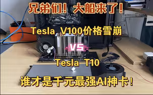 大船来袭！Tesla V100 sxm2价格雪崩，对比Tesla T10，谁才是千元级最强AI神卡！！！