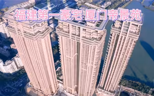 近距离欣赏福建第一豪宅之厦门帝景苑，环湖居住，鸟语花香，有空中车位，有空中游泳池，有空中花园，神仙般的生活!
