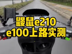 鼹鼠e210 e100上路实测！