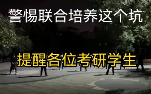 考研要注意，联合培养这个坑有点脏。有的联合培养学生处于两不管状态，浪费青春，浪费生命。
