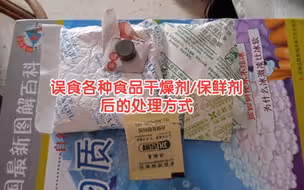 误食食品干燥剂/保鲜剂的处理方式！（如有不足，欢迎指出）