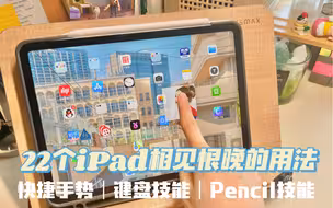 iPad•隐藏•高效•使用技能｜没看过别说你会用iPad｜学习真香预警！