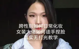 男生怎么化成可爱妹子化妆教学
