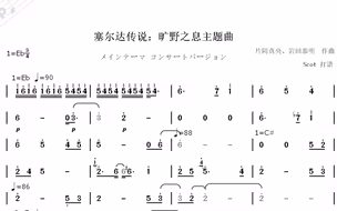 《塞尔达传说：旷野之息》主题曲--动态简谱