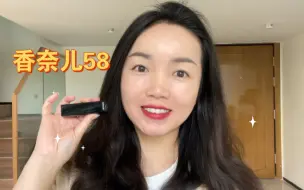 香奈儿58口红试色
