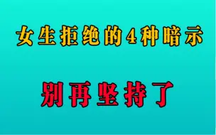 女生拒绝的4种暗示，别再坚持了！