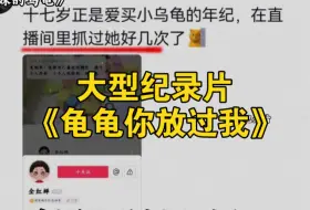 大型纪录片《龟龟你放过我》持续为您播出！