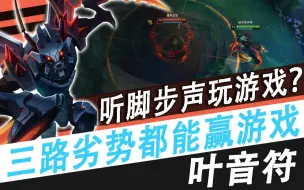 【叶音符】螳螂打野！三路劣势都能赢游戏，这把要是玩皇子又得没！
