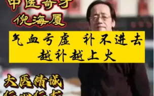 中医大师倪海厦：气血亏虚 补不进去，越补越上火！