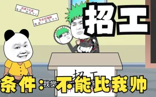搞笑动画！招工：不能比我帅