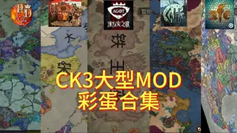 人均车万厨？原作者化身？CK3大型MOD彩蛋合集