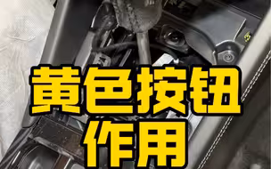 汽车这个黄色按钮的作用你知道吗？