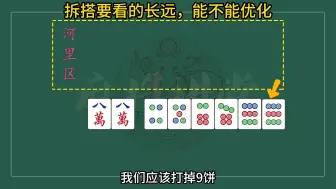 拆搭要看的长远，能不能优化？