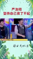 严浩翔多“倔”？郭京飞忍不住夸赞，他注定会活出自己精彩的人生！