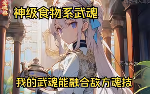 我的武魂能融合敌方魂技，觉醒融技食物系武魂！
