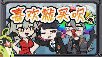 哲：这怎么和说好的不一样！？