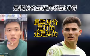 直播回放：曼城身价是打出来的还是买出来的？不拉克宝丧心病狂了。