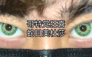 【秋叶试戴】照镜子时感觉要被石化了