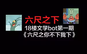 神文还是神经文？——十八楼文学bot之《六尺之下》