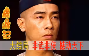 鹿鼎记大结局：韦小宝不肯当皇帝，隐居大理，康熙为他六下江南！
