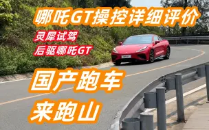 中国跑车的操控行吗？灵犀山路评测后驱哪吒GT，不到18万真香