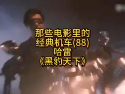 那些电影里的经典机车(88)：哈雷《黑豹天下》