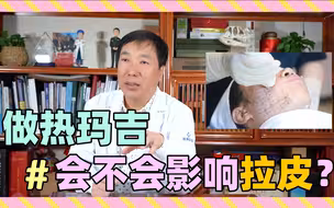 做热玛吉会不会形成皮肤底层的瘢痕？再想拉皮会不会有影响？