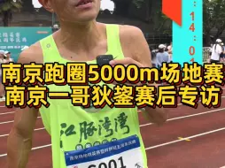 南京跑圈5000米场地赛，一哥狄鋆14分44秒拿下！