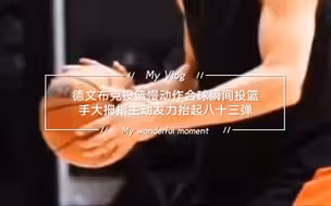 德文布克投篮慢动作合球瞬间投篮手大拇指主动发力抬起八十三弹